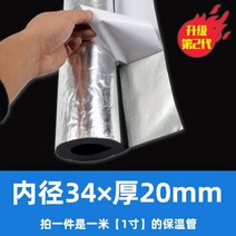 수도관 배관 보온재 수도관 부동액 아티팩트 보호 슬리브 단열재 외벽 수도관 태양열 농축 자체 접착 개방으로 따뜻하게 유지, 2세대(1인치 튜브) 내경 34 x 두께 20mm