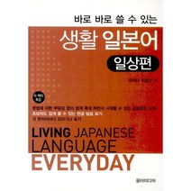 [움터미디어/이케다 미호코] 바로 바로 쓸 수 있는 생활 일본어 일상편 - 책 도서