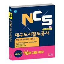 유니오니아시아 NCS 대구도시철도공사 직업기초능력평가 한국사