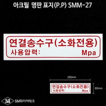 연결송수구(소화전용) 아크릴 명판 표지(P.P) SMM-27, 1개