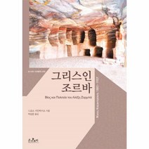 그리스인 조르바-005(온스토리 세계문학)한글판, 상세페이지 참조, 상세페이지 참조