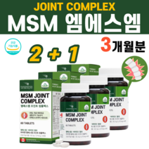 MSM 디메틸설폰 엠에스엠 앰애스앰 비타민C 리파아제 아스코브산나트륨 결정셀룰로스 푸른입홍합 울금강황 분말 가루 부모님 할머니 할아버지 노인 관절 연골 영양제 음식