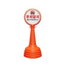 안전/공사장/주차장/미니오뚜기 입간판/서진, 무지