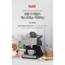 커피 머신 정품정품 보랄 더 데일리 에스프레소 커피머신 BR-CM6880