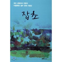 잡초:재미 성형외과 전문의 이용해 열두 번째 수필집, 선우미디어, 이용해 저