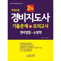 경비지도사 2차 기출문제 + 모의고사 경비업법 소방학 개정 3판, 범론사
