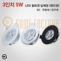 썸 LED 일체형 할로겐 5W 매입등 3인치 MR16 렌즈형, 검정 주광색(하얀빛), 1개