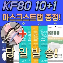 [덤+1매+스트랩증정] 국내생산 kf 80 대형 중형 소형 입체 3d 방역용 보건용 위생용 추천 국산 개별포장 마스크 10매 10장, 02. KF80 소형 화이트 10+1매
