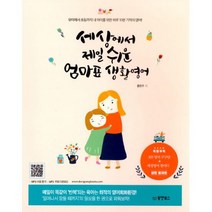 밀크북 세상에서 제일 쉬운 엄마표 생활영어 : 유아에서 초등까지 내 아이를 위한 하루 10분 기적의 영어!