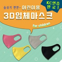 국내생산 KC인증 어린이 ATB-UV 3D 입체마스크 은나노