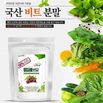 국산 비트분말 200g 채소 야채 건강 천연 조미료 가, 상세페이지 참조, 상세페이지 참조, 상세페이지 참조