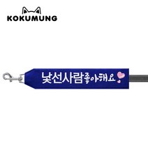 코쿠멍 리드줄슬로건 자수스트랩택 메세지리드줄 인식표, 낯선사람좋아해요