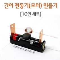 간이 전동기(모터)만들기(10인)