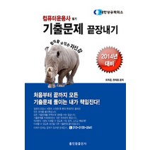 컴퓨터운용사 필기 기출문제 끝장내기(2014년 대비), 홀인원출판사