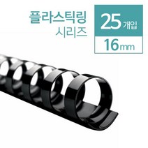 플라스틱링 제본링 16mm 25개 사무실 스프링 소모품 교회 코일링 셀프 클릭링 책 교재, 백색 25개입