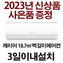 3일이내설치/23년 제품/사은품/캐리어인버터/기본설치비10만별도/지역별 배송비 확인후 주문하세요/실외기포함/서울무료배송/사은품 실외기덮개/경상도.전라도 제주도 설치불가, DRCD061FAWWSDI, RCD061FAWWSDI