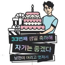 비비드레인 생일 케이크토퍼, 1개, 113-케이크선물(남자)