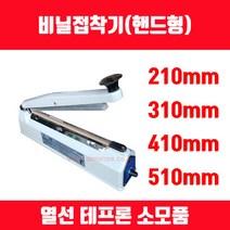 비닐접착기 러브러 손접착기 SK-210 SK-310 SK-410 SK-510 2mm 5mm 접착, 메인타이머 SK-410용 1개