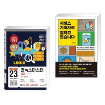 (서점추천) 2023 이기적 리눅스마스터 1급 기본서 + 서비스 기획자로 일하고 있습니다 (전2권), 영진닷컴