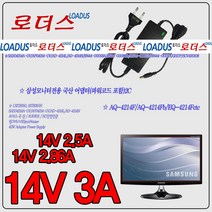 14V 3A 삼성 모니터 전용 파워코드 일체형 국산 어댑터, 1개