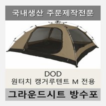 방수포 DOD 원터치 캥거루 텐트 M 전용 주문 제작 타포린 풋프린트 천막 그라운드시트 캠핑, PVC 베이지방수포+가방