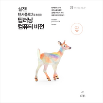 위키북스 실전 텐서플로 2를 활용한 딥러닝 컴퓨터 비전 +미니수첩제공