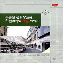 NSB9788964241776 새책-스테이책터 [부동산 성공 창업과 착한 마케팅 행복이야기] --청람총서-리북스-이창석 외 지음-부동산/경매-201507, 부동산 성공 창업과 착한 마케팅 행복이야기
