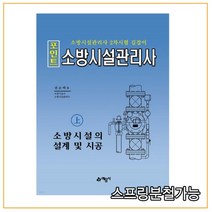 (예문사) 포인트 소방시설관리사(상) 소방시설의 설계 및 시공 [ 14차개정 ], 2권으로 (선택시 취소불가)