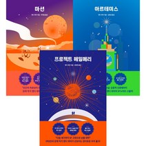 [RHK] 앤디 위어 우주 3부작 스페셜 에디션 세트 (전3권) 마션 아르테미스 프로젝트헤일메리