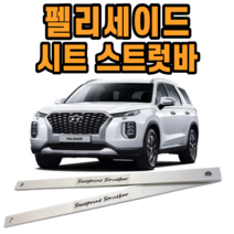 펠리세이드 시트스트럿바 차량 롤링 진동감소받침대 승차감 개선 튜닝, 운전석[앞+뒤]