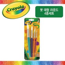 크레욜라 붓 대형 라운드 4종 세트(536344), 단품