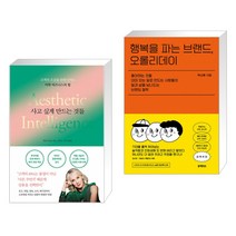사고 싶게 만드는 것들 + 행복을 파는 브랜드 오롤리데이 (전2권)