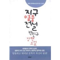 [개똥이네][중고-최상] 지구영웅전설 - 제8회 문학동네작가상 수상작