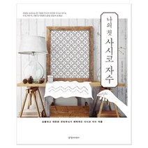 나의 첫 사시코 자수 (마스크제공), 단품