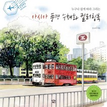 누구나 쉽게 따라 그리는 아시아 풍경 수채화 컬러링북, 아이콘북스, 김소라