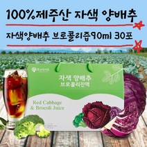 제주 빨간 적색 사과 양배추 브로콜리 즙 30포