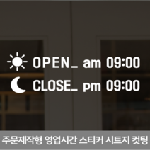더굿데이 영업시간스티커 오픈클로즈 휴무일안내 매장 인테리어스티커 영업시간스티커시리즈01편, 18오픈클로즈해달