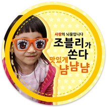 봉봉북스 연예인 가수 배우 운동선수 동호회 팬카페 곰신 조공 간식 포토 스티커 주문제작 포장데코스티커, 03 노랑테두리(+1000)8.5mm(6개)