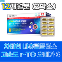 내츄럴플러스 알티지 오메가3 비타민D/ 저온 초임계 혈행 눈건조 기억력개선 rtg 혈관에좋은 1200 눈영양제 약국 50대가먹어야할 음식 효능 비타민디 내추럴플러스 네추럴플러스, 2박스(12개월분)