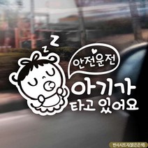 아기가타고있어요 쌔근쌔근 반사 국문 자동차스티커