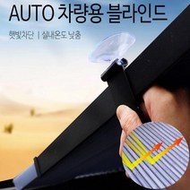AUTO 차량용 블라인드 햇빛가리개 스크린 햇빛차단 자외선차단 커튼, 1개, 60cm