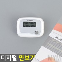 1개배송 디지털 만보기 화이트 휴대용만보기 어린이만보기