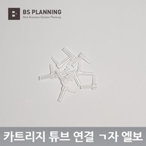 HP 8100 8600 8610 8620 8640 8660 호환 공급기 카트리지 ㄱ자 엘보우 10개