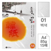 wl4036 삼원 고궁의아침02.미색/A4/85g/대례지/15매 오피스용품/사무용품/사무실용품/사무비품/회사비품/문구류/문구용품/복사용지/프린터용지/전산용지, 단일 1장당 칸 수