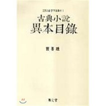 고전소설 이본목록, 집문당, 조희웅