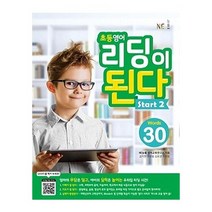 엔이능률 초등영어 리딩이 된다 Start. 2 2023신제품