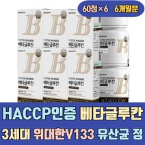 HACCP인증 베타글루칸 3세대 위대한V133 유산균 정 이소로이신 메치오닌 필수아미노산 효모 푸드 식약처 100 실버 글루칸 베타칸 베타클루칸 발효 음식 버섯 가격