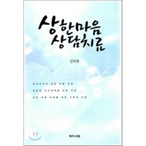 상한 마음 상담치료, 예지서원, 김만홍 저
