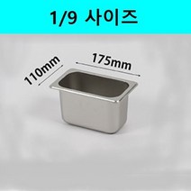 진성 스테인레스 식자재 사각 보관용기 밧드 바트 받드 9분의1 시리즈