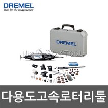 [드레멜]다용도고속로터리툴 524-0463 4300-5/50